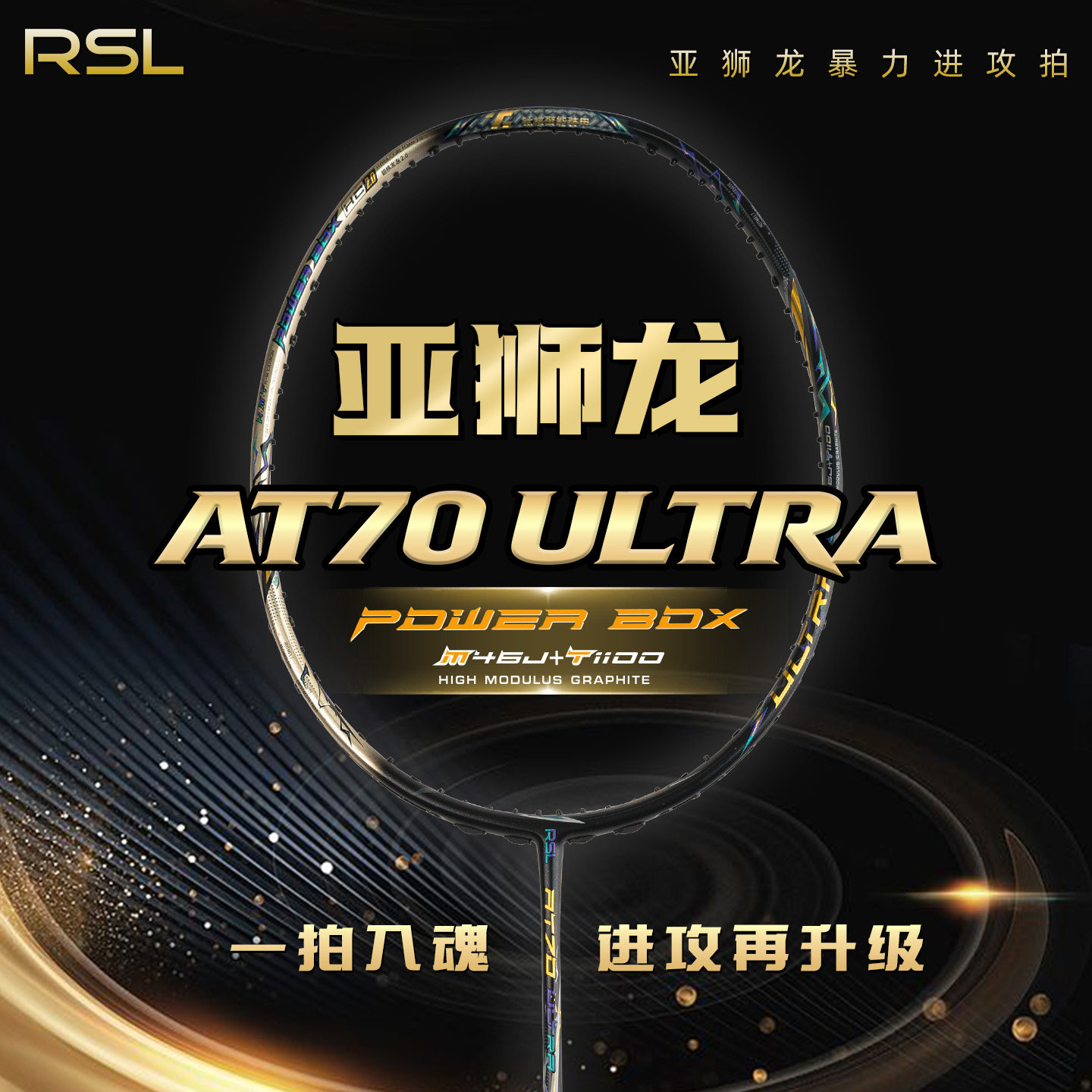 RSL亚狮龙AT70Ultra羽毛球拍图片