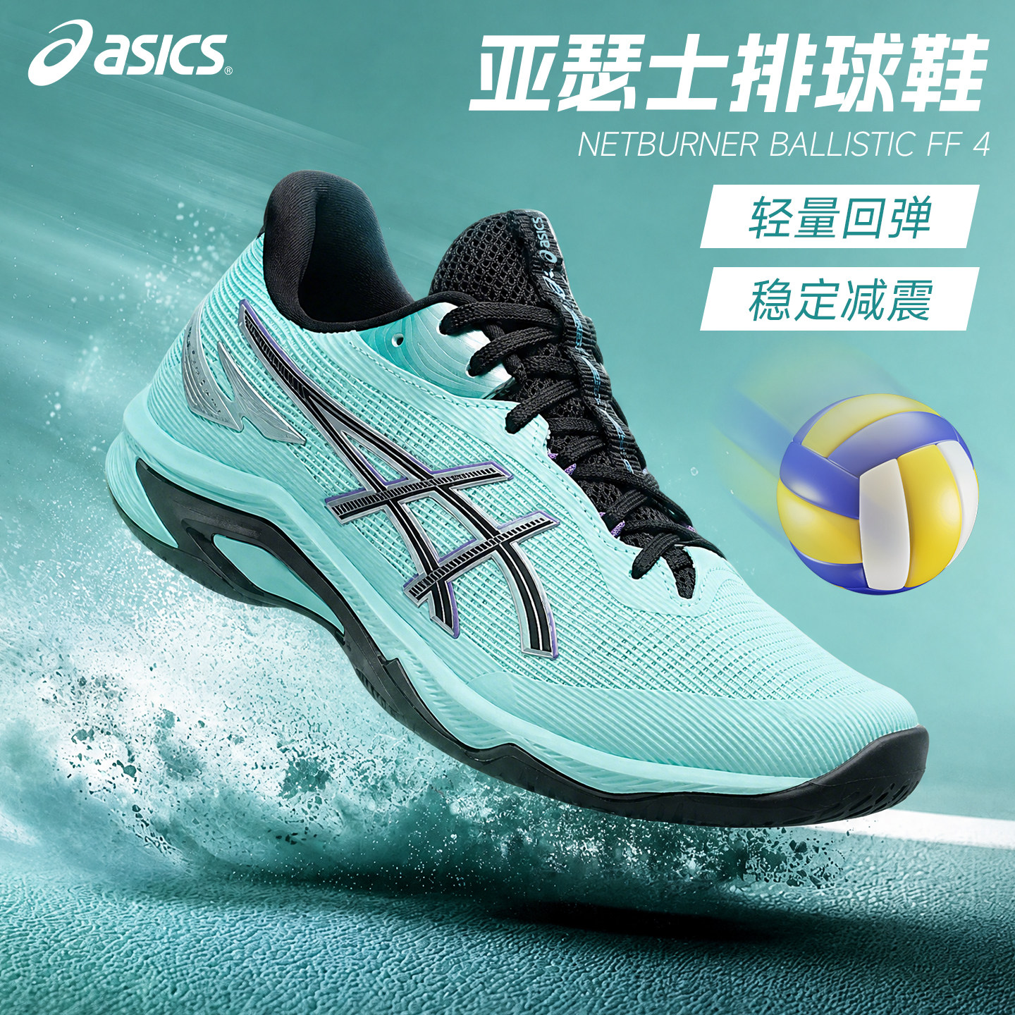 Asics亚瑟士排球鞋BALLISTIC FF4男女稳定防滑减震专业运动鞋正品
