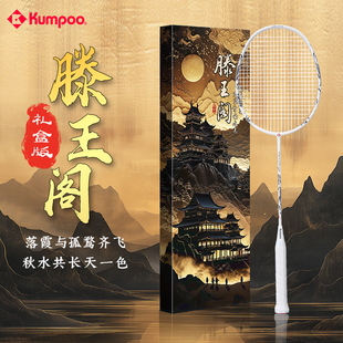 熏风滕王羽毛球拍礼盒2代全碳素 滕王阁序联名款薰风节日送礼单拍