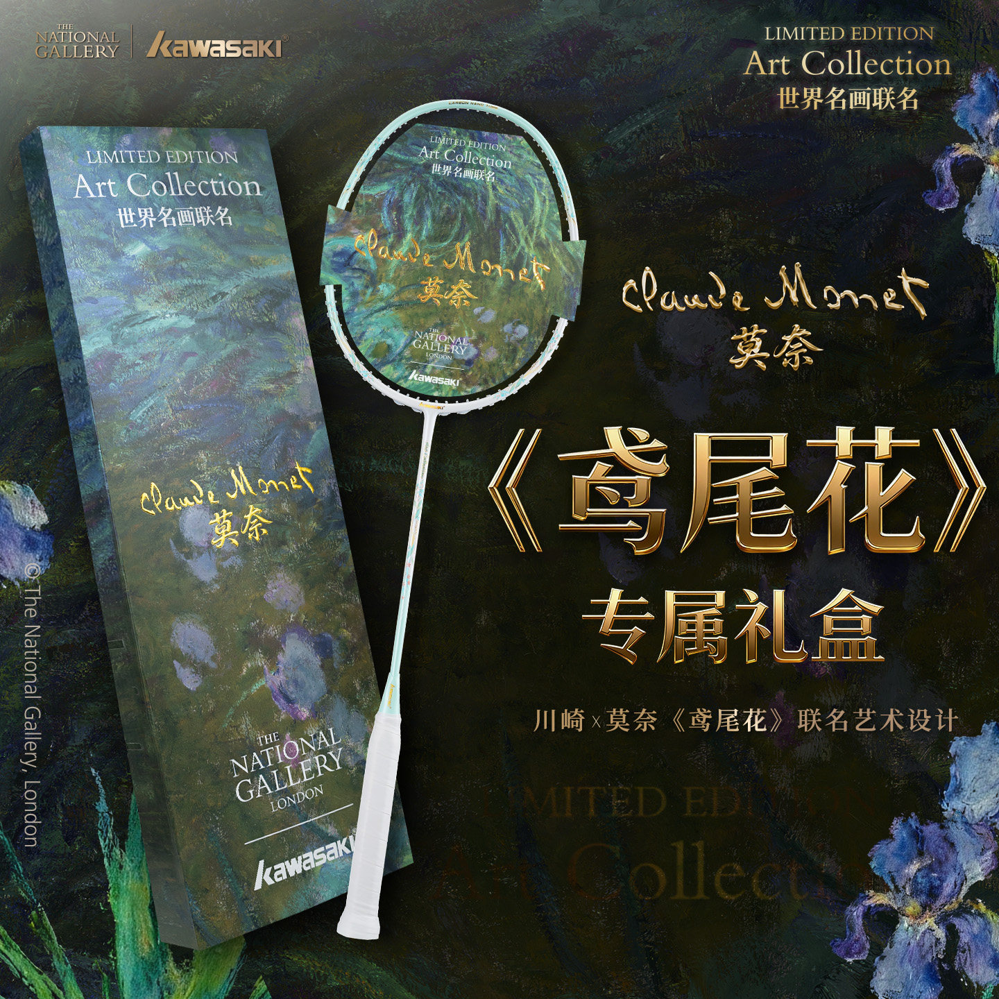 Kawasaki川崎×世界联名画 莫奈-鸢尾花羽毛球拍礼盒节日送礼正品,运动/瑜伽/健身/球迷用品,羽毛球拍,淘宝优惠券,粉丝福利购,淘宝优惠卷