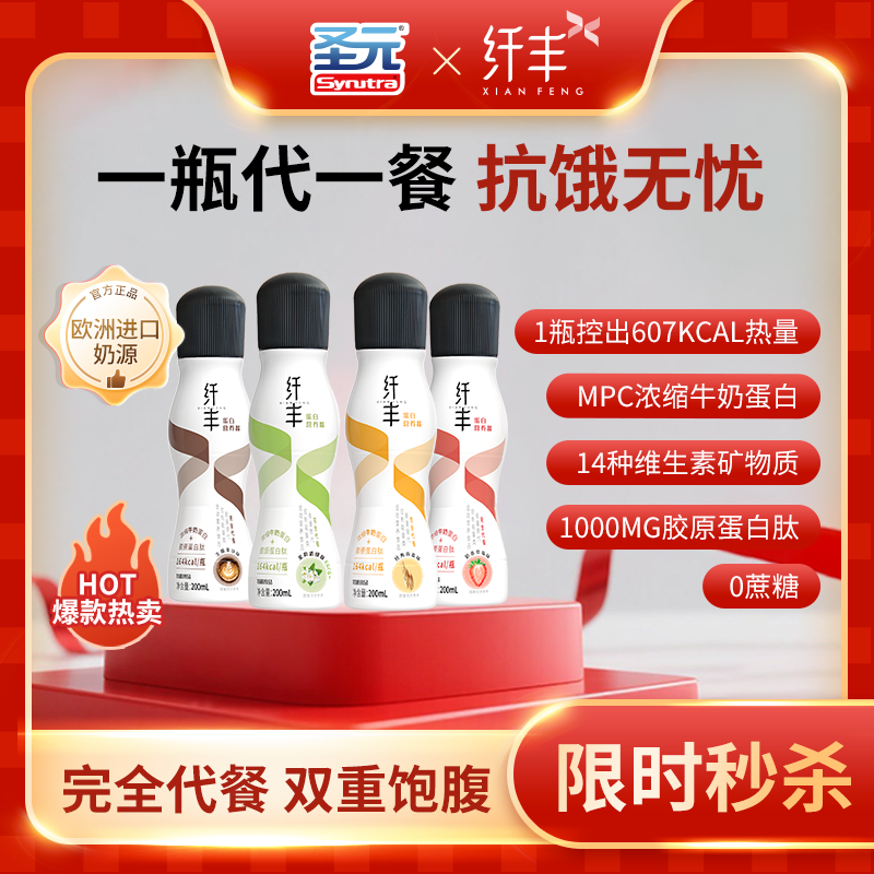 【新客推荐】圣元纤丰完全代餐液体蛋白免冲泡开盖即饮200ml*4瓶
