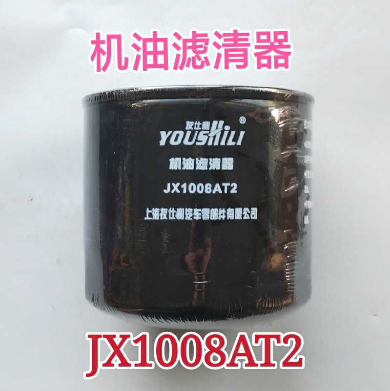 机油滤芯JX1008AT2发动机4102原装配套机油滤芯1409022610000