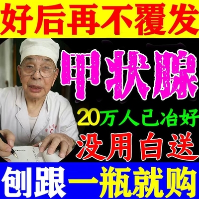 卜教授甲状腺喷剂甲状腺结节贴亢进甲亢减脖子粗大淋巴结散喷剂
