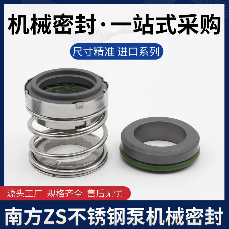 【现货】南方机械密封ZS-24/BSE4热水管道循环帮浦轴封水封