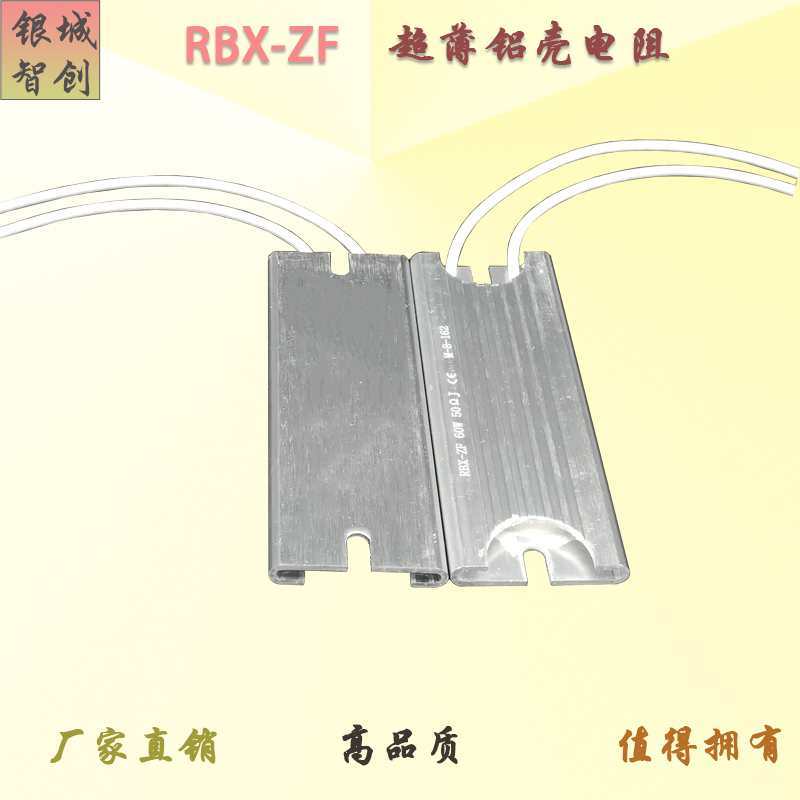 伺服启动制动超薄铝壳绕线电阻器RBX-ZF 60W 10R20R30R40R50R100R