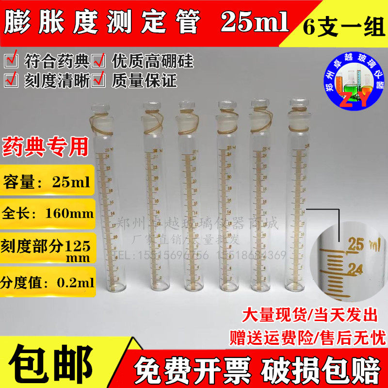 玻璃膨胀度测定管 25ml分度0.2ml 药典专用脂肪测定膨胀测定试管