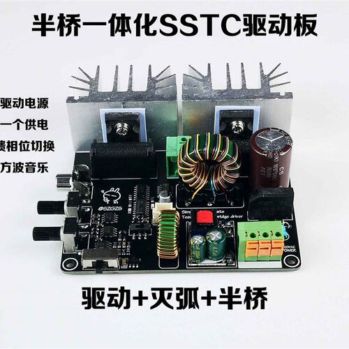 SSTC固态特斯拉线圈半桥一体化成品驱动板 人造闪电音乐电弧 包邮