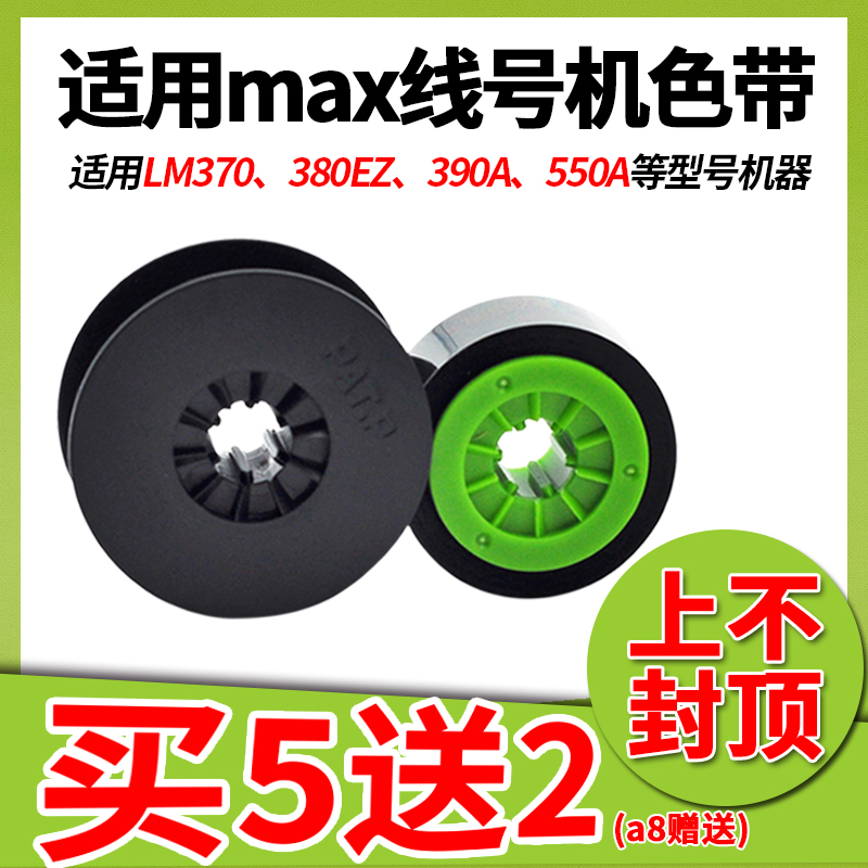 适用MAX线号机色带lm-380ez/LM-370E/390A/550e黑色碳带CH-IR300B