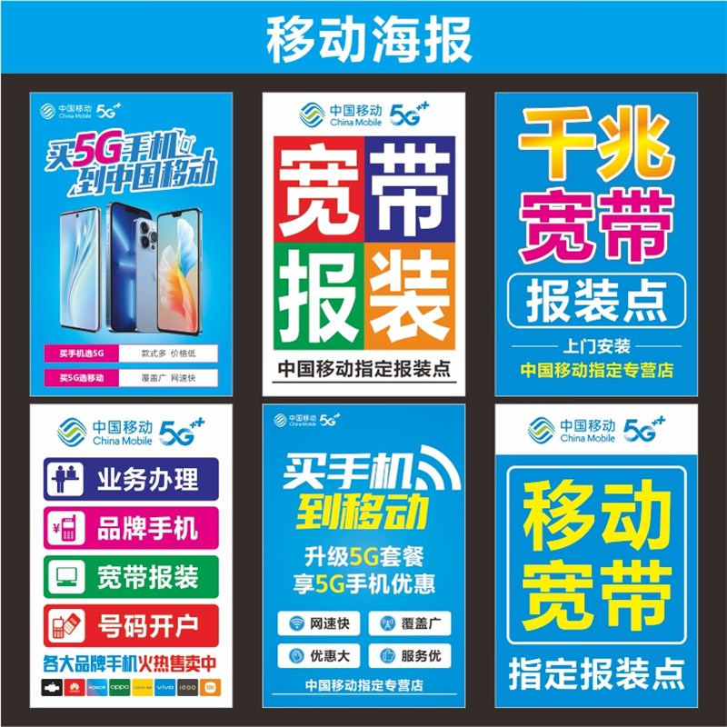 新品移动5G新款广告宣传手机店海报写真带背胶高清速印推荐可定制