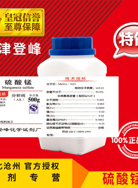 硫酸锰 AR500g化学试剂MnSO4.H2O分析纯实验用品耗材化工原料促销