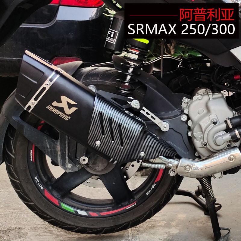 适用于阿普利亚SR MAX300 SRMAX250改装排气管中段尾段x7改装排气