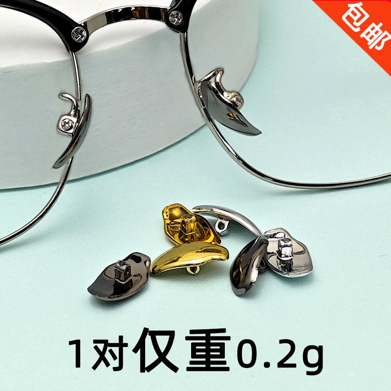 眼镜鼻托垫仿钛金属耐用眼睛框架贴片鼻梁支架配件仿脱落锁式托叶