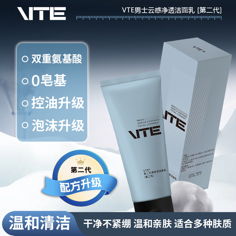 VTE第二代氨基酸云感净透洁面乳