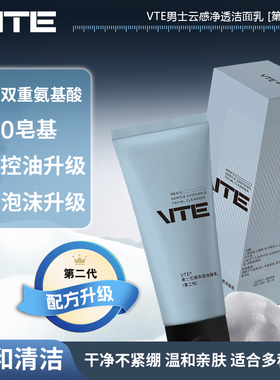 VTE第二代氨基酸云感净透洁面乳