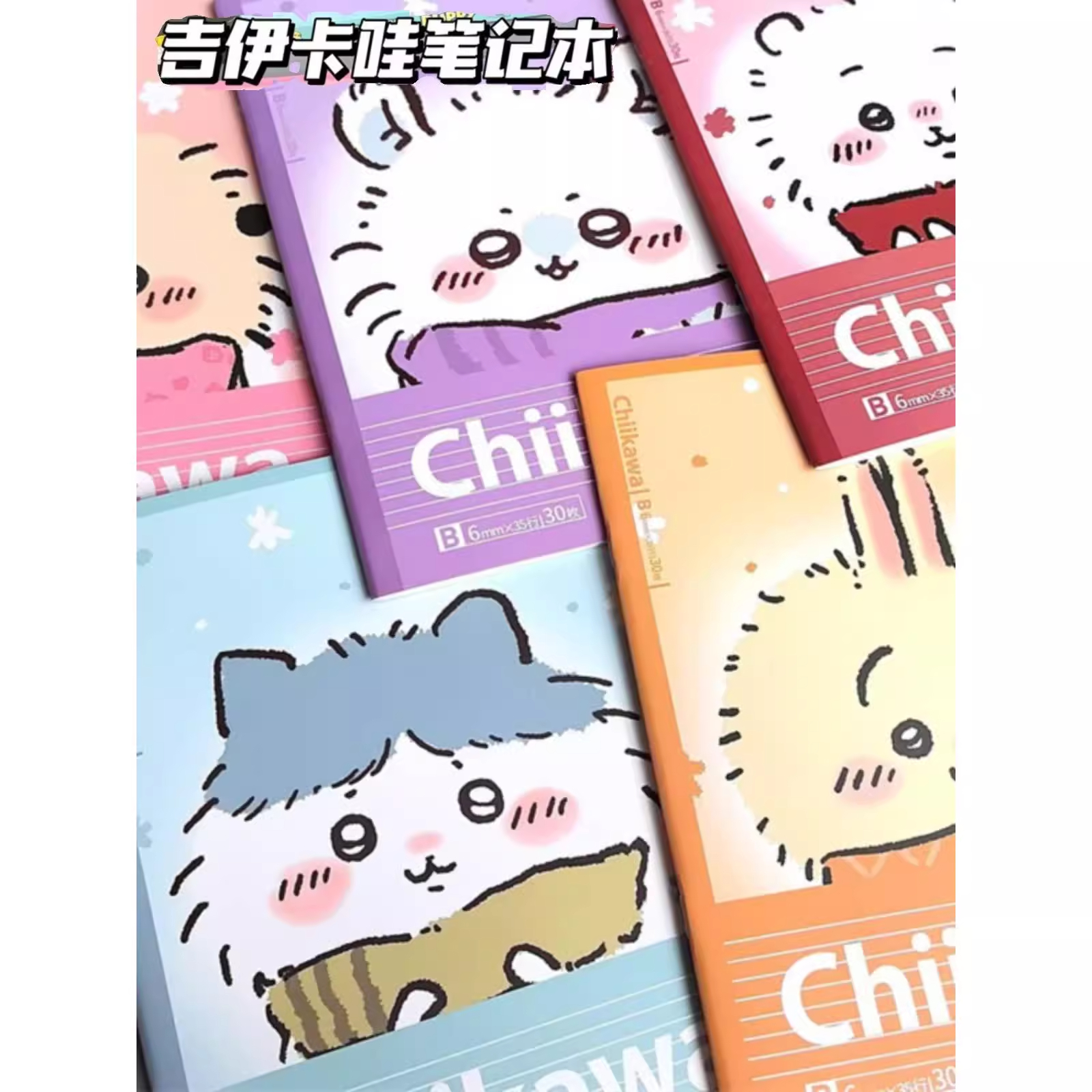 可爱吉伊卡哇笔记本b5横线笔记本