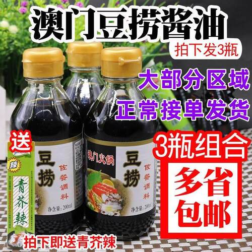澳豆捞火锅蘸料海鲜酱油 煲仔饭酱油 豆捞日式酱油3瓶组合包邮