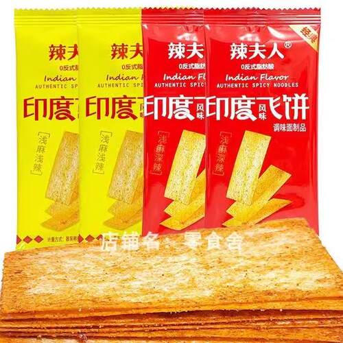 辣夫人印度飞饼零食辣条辣片脆辣网红休闲食品怀旧小吃