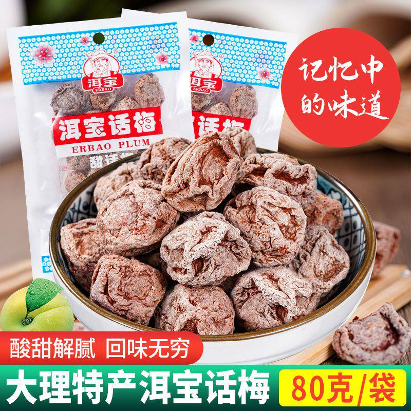 云南特产大理洱宝话梅泡水梅子蜜饯话梅干梅肉酸甜酸梅干零食休闲