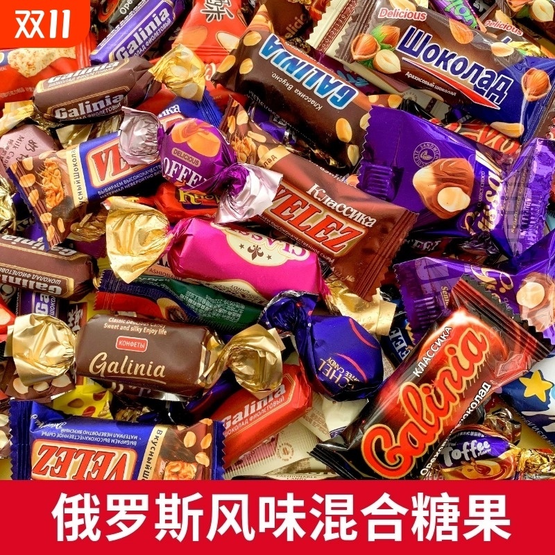 俄罗斯风味糖果混合巧克力花生紫皮牛轧糖喜糖过年年货零食大礼包