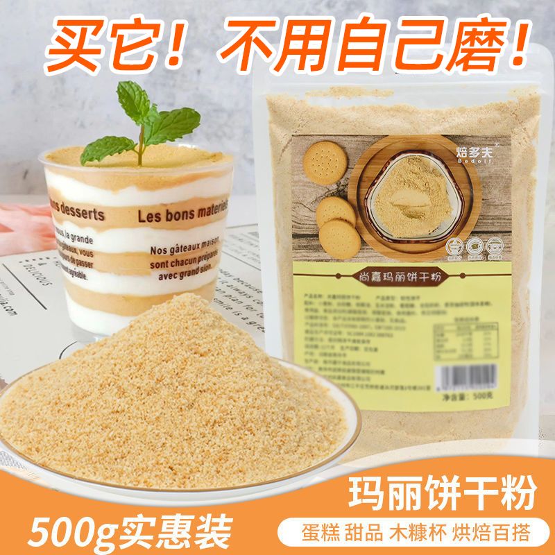 网红木糠杯饼干碎玛丽饼干粉慕斯蛋糕提拉米苏烘焙原料甜品配料
