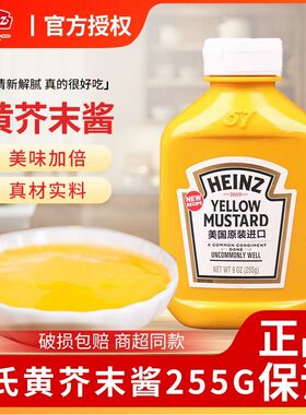 Heinz/亨氏黄芥末调味酱255g黄芥末酱yellow mustard热狗汉堡酱