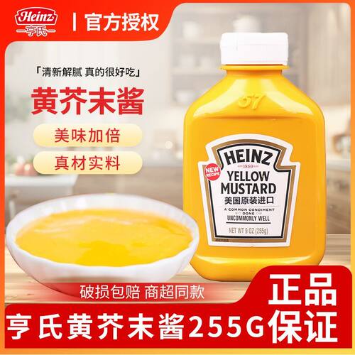 Heinz/亨氏黄芥末调味酱255g黄芥末酱yellow mustard热狗汉堡酱