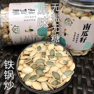 阿文家在临安手工炒南瓜籽240克×2瓶无盐原味淡南瓜子坚果炒货