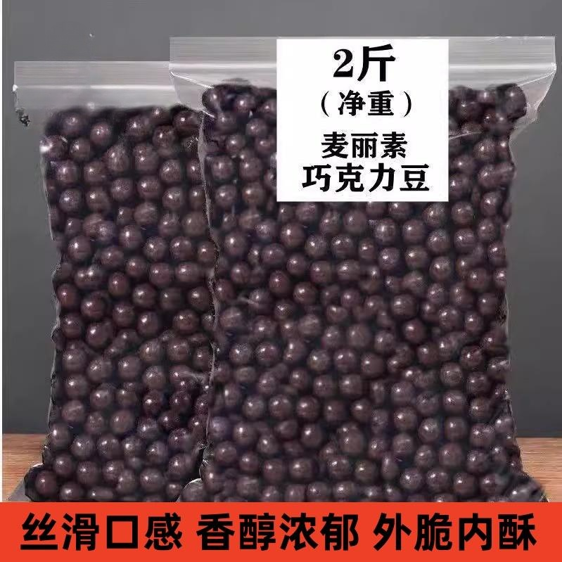 麦丽素巧克力豆黑巧克力夹心散装代可可脂儿童零食（代可可脂）