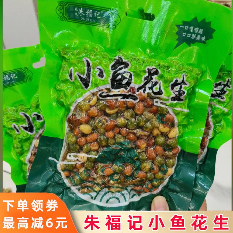 朱福记小鱼花生朱氏花生鱼干 干烧烤店同款咸香酥脆五香花生米下