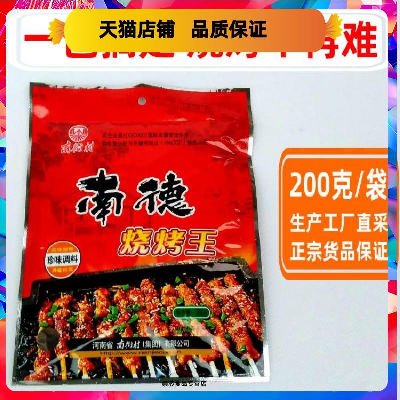 正宗南德烧烤王200克南街村烧烤料BBQ调料撒料商用烤肉腌料孜然调