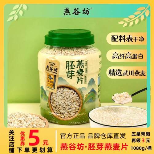 燕谷坊胚芽燕麦片1080g/罐蛋白质高膳食纤维天然谷物代餐营养麦片