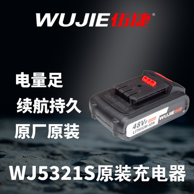 伍捷锂电钻原厂电池充电器大艺接口WJ5216S/WJ5321S锂电配件通用