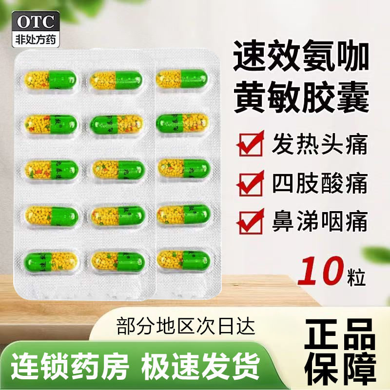 【九泰速效】氨咖黄敏胶囊1mg10mg15mg250mg*20粒/盒