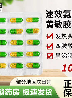 [九泰速效]氨咖黄敏胶囊500粒缓解普通流行性感冒引起的发热头痛