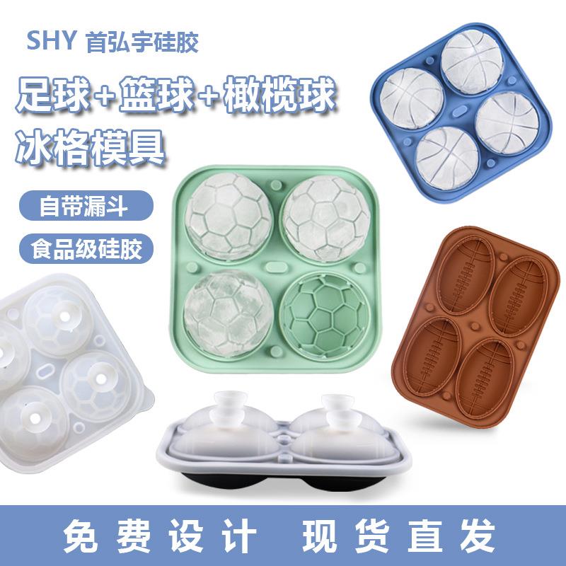 硅胶足球篮球橄榄球冰格冰球模具硅胶冰格冰球冰块模具制冰盒