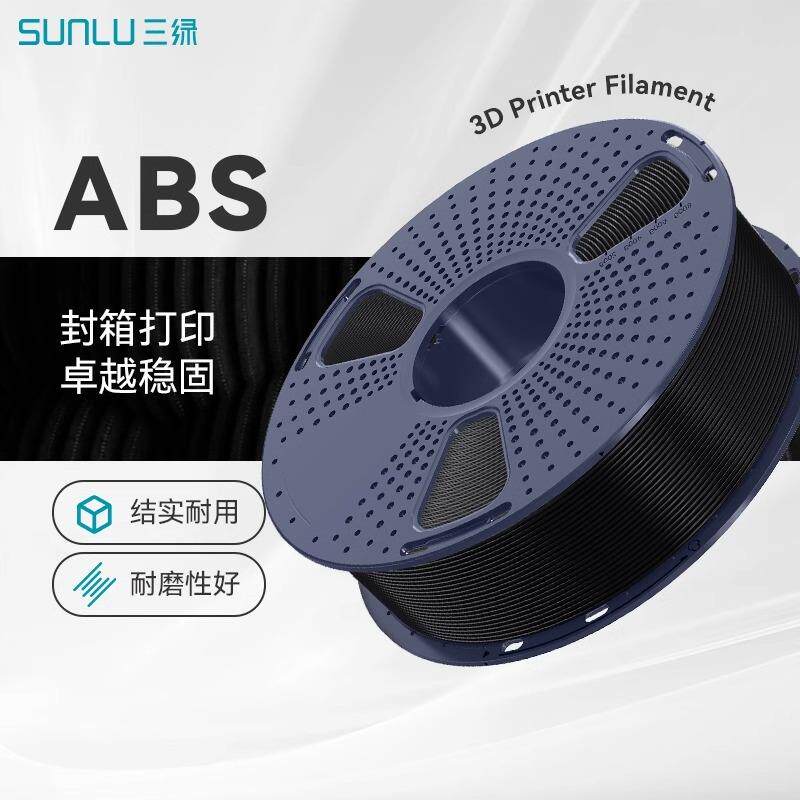 三绿SUNLU 3D打印耗材ABS线材 1KG 1.75mm兼容创想拓竹FDM打印机