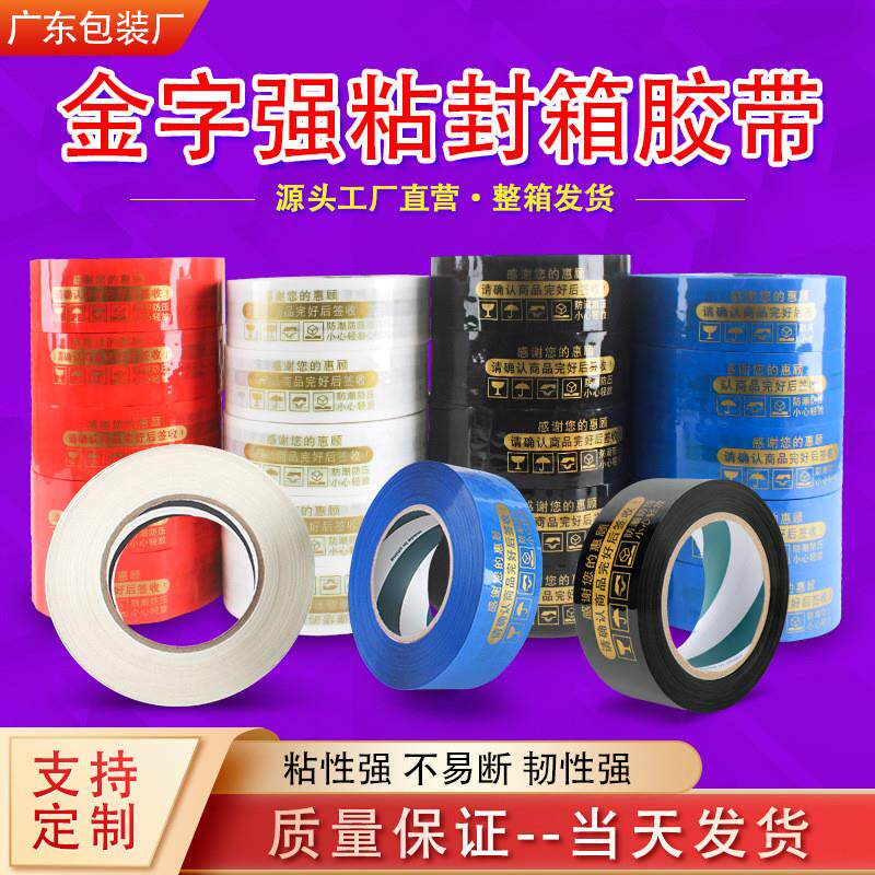 厂家直销金色字白色胶布电商封箱胶纸蓝色红色黑色胶带警示语胶带
