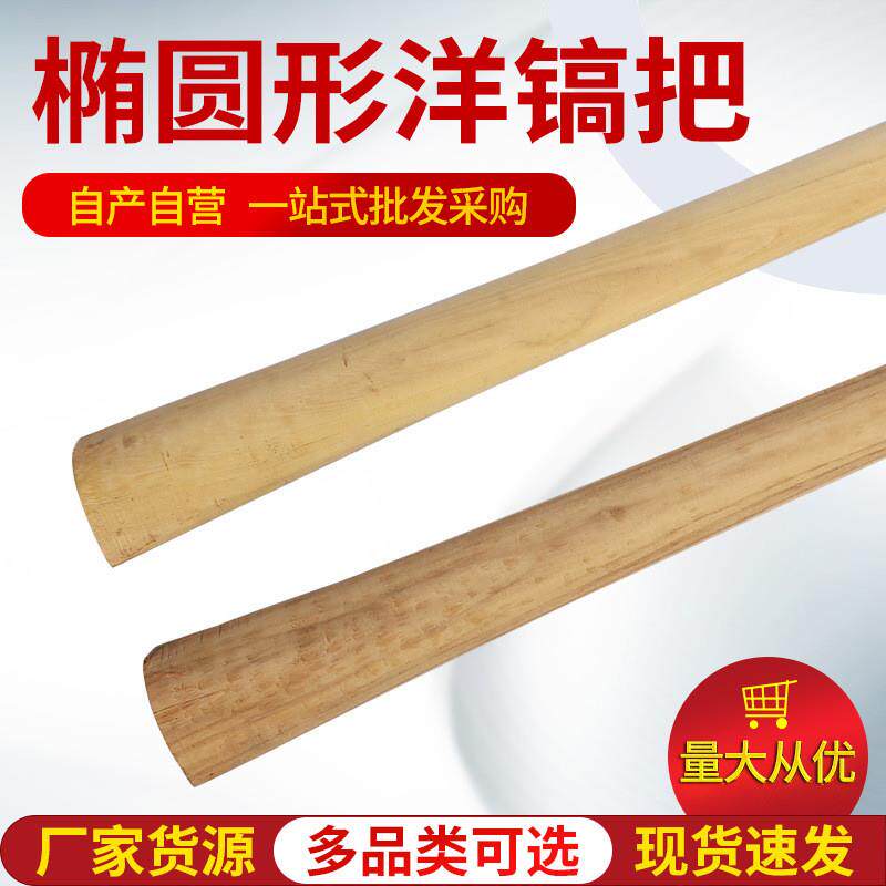 厂家 农用工具洋镐木柄多规格椭圆形洋镐把椭圆形柴镐把子