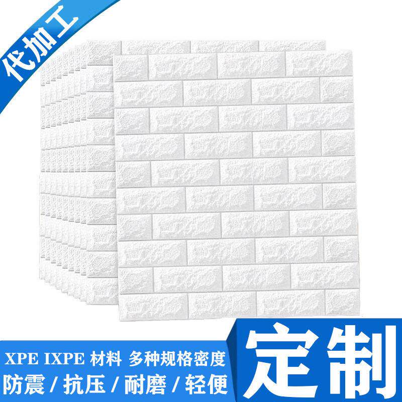 定制3D立体墙贴IXPE XPE材质自带背胶即撕即粘卧室客厅背景墙纸