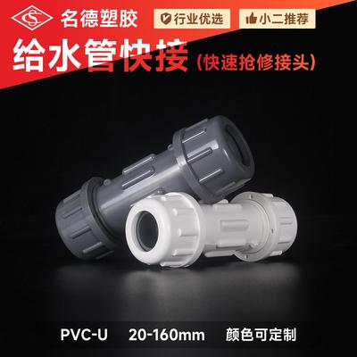 UPVC快接水管接头快接给水管 快速接头 上水管 1/2-6寸