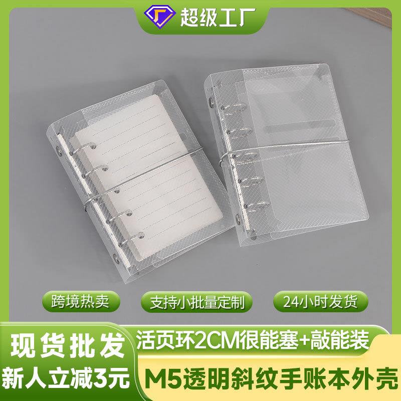 简约PP斜纹m5活页外壳五孔透明活页夹手帐配件A8手账本封面定制