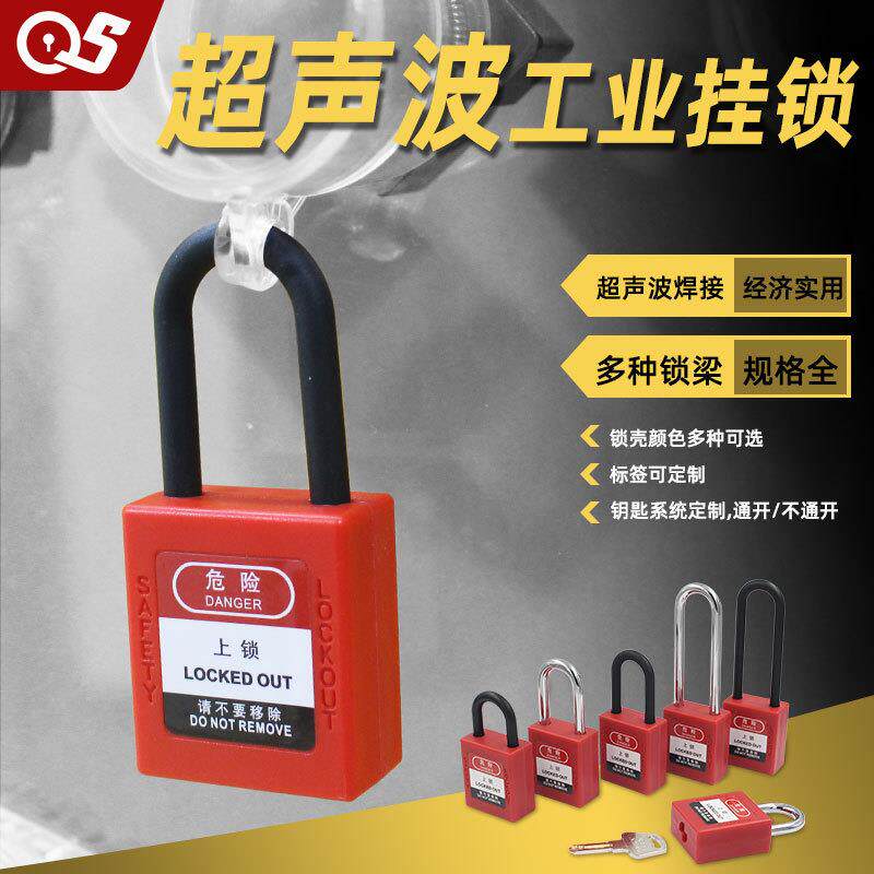 工程锁工业安全挂锁隔离锁红色尼龙塑料绝缘钢梁隔离锁具LOTO