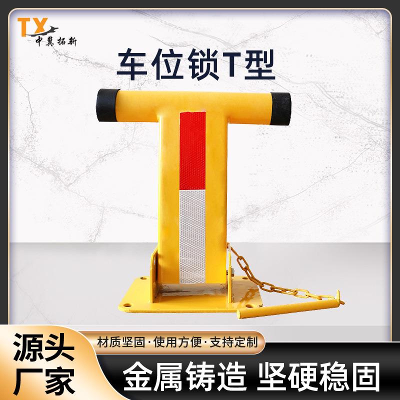 T型车位锁汽车停车位地锁停车场挡车器停车桩车库停车位限位器