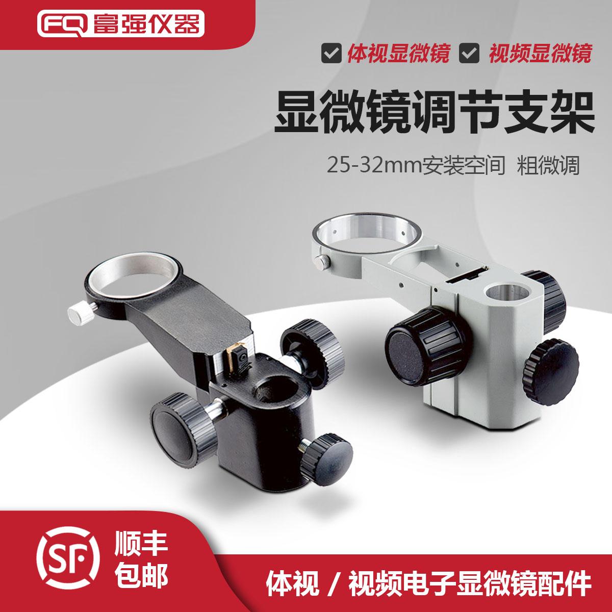 显微镜调节支架32mm25mm安装立柱50mm-78mm镜头尺寸高精度粗微调舜宇体视通用篮球架单筒视频显微镜25mm50mm