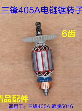 极速配三锋SF03-405A电链锯转子 领地大地8405C伐木锯定子16寸6齿