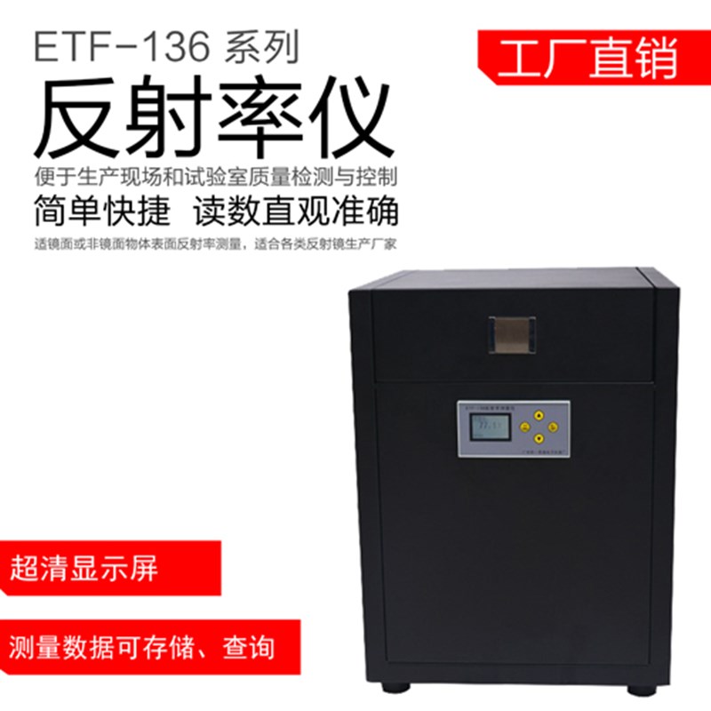 好货ETF-136反射率测量仪反射率仪汽车摩托车后视镜质量反射率测