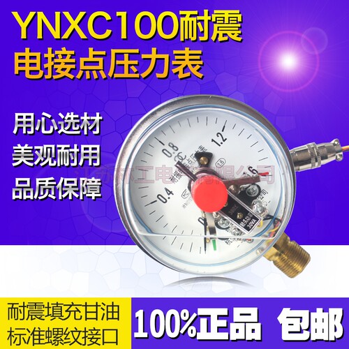 好货。耐震真电接点压力表水压ynxc100液压表上海名宇表040mpa空-