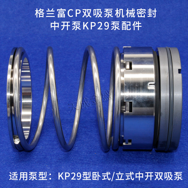 好货格兰富CP双吸泵KP29机械密封中开泵泵配件高压水泵水封轴封碳