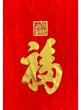 好货纯手工拓片康熙金拓福多子多田多福
