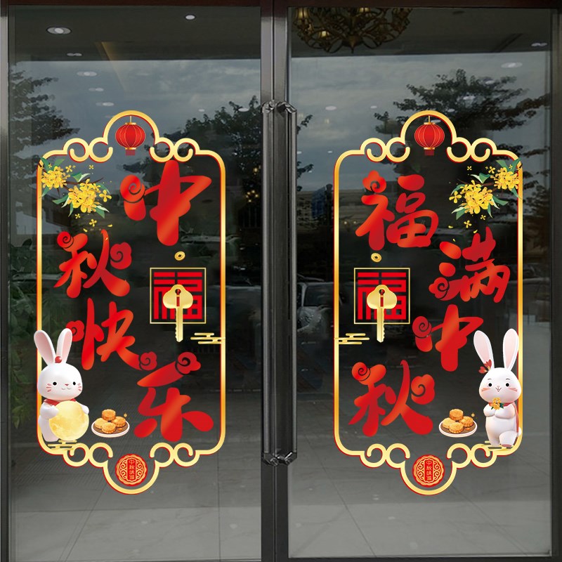 中秋快乐装饰玻璃门贴纸商业店铺橱窗装饰布置窗花国庆节静电贴uv